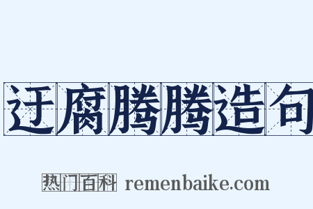 迂腐腾腾造句是什么意思的图片